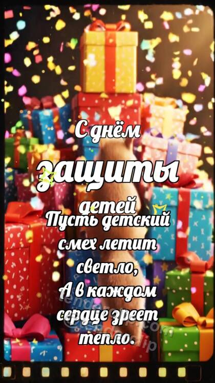 С днём защиты детей: Белочка на горке подарков