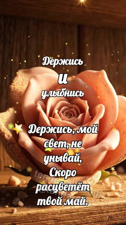 Держись и улыбнись: Песчаная роза раскрывается