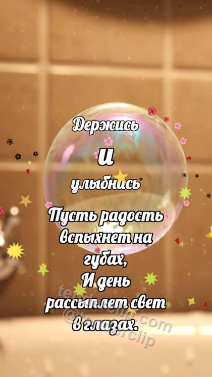 Держись и улыбнись: Мыльный пузырёк ловит радугу