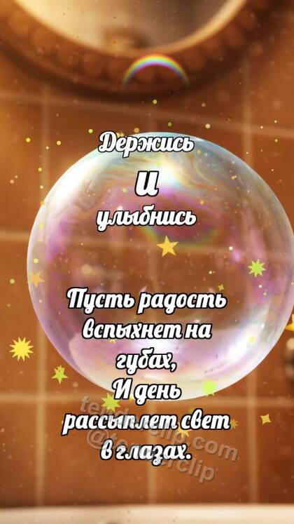 Держись и улыбнись: Мыльный пузырёк ловит радугу