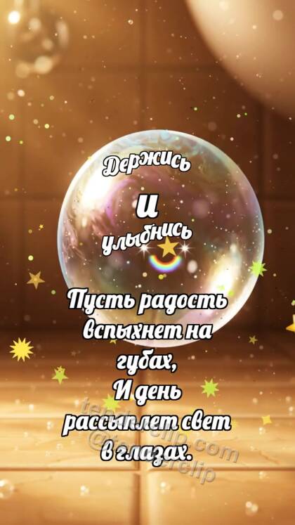 Держись и улыбнись: Мыльный пузырёк ловит радугу