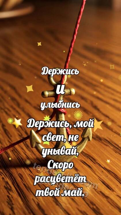 Держись и улыбнись: Маленький якорь держит нитку