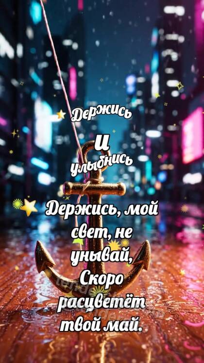 Держись и улыбнись: Маленький якорь держит нитку