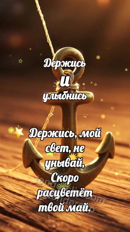 Держись и улыбнись: Маленький якорь держит нитку