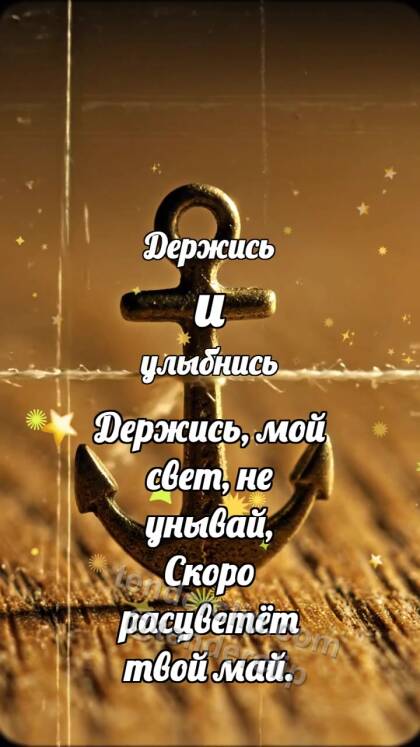Держись и улыбнись: Маленький якорь держит нитку