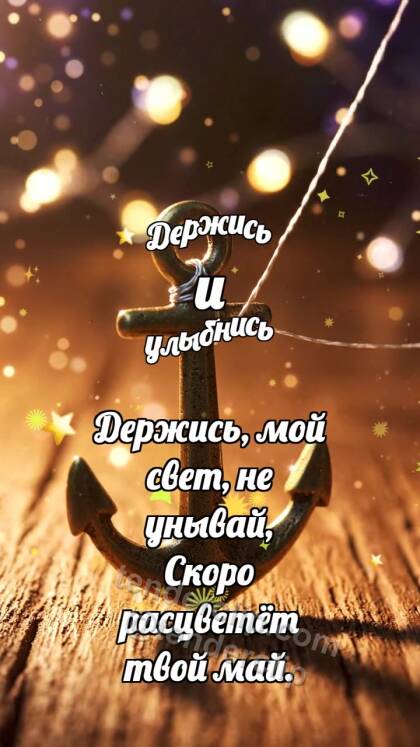Держись и улыбнись: Маленький якорь держит нитку
