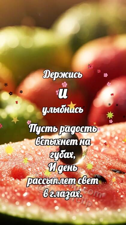 Держись и улыбнись: Арбузная косточка подпрыгивает