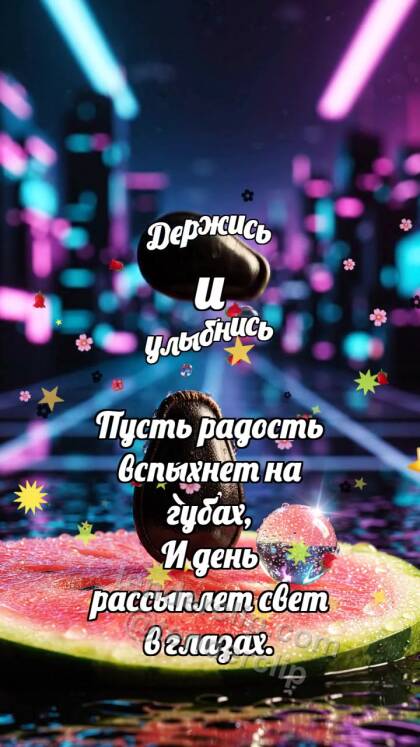 Держись и улыбнись: Арбузная косточка подпрыгивает
