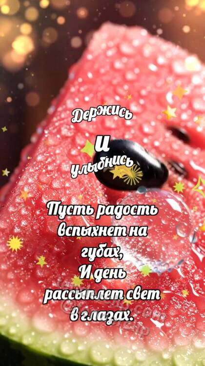 Держись и улыбнись: Арбузная косточка подпрыгивает