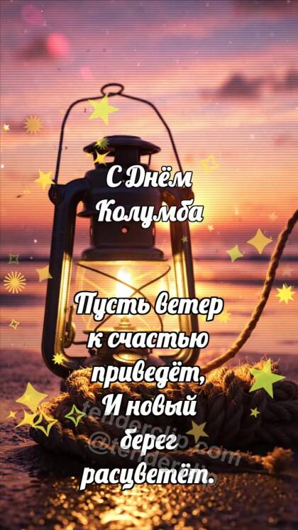 С Днём Колумба: Каютный фонарь греет канат
