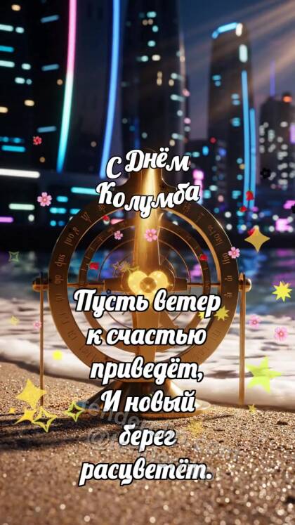 С Днём Колумба: Астролябия ловит солнце