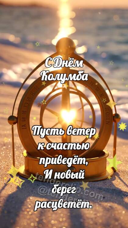 С Днём Колумба: Астролябия ловит солнце