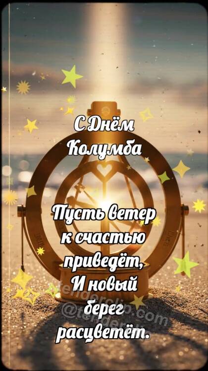 С Днём Колумба: Астролябия ловит солнце