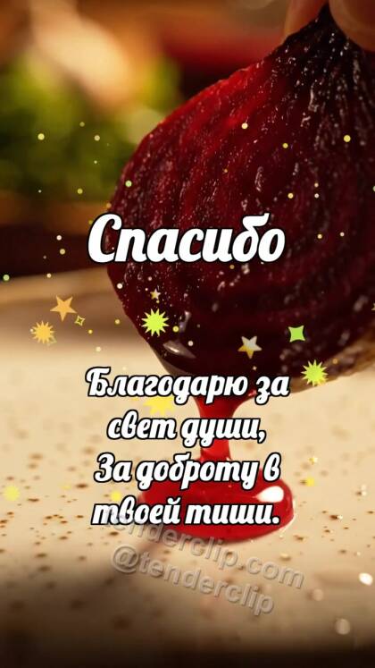 Спасибо: Свёкла делится соком