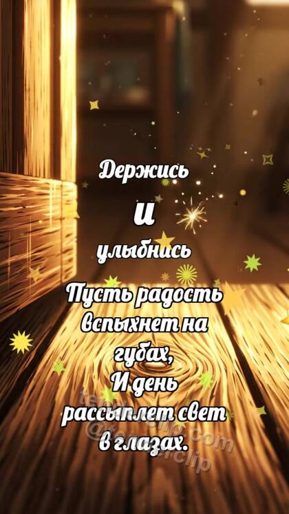 Держись и улыбнись: Маленький порог светлеет