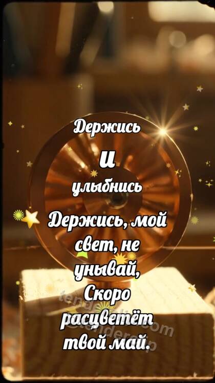 Держись и улыбнись: Медная турбинка крутится