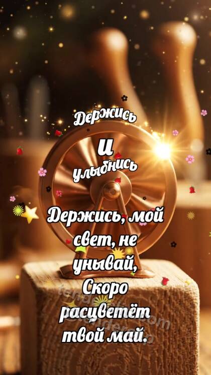Держись и улыбнись: Медная турбинка крутится