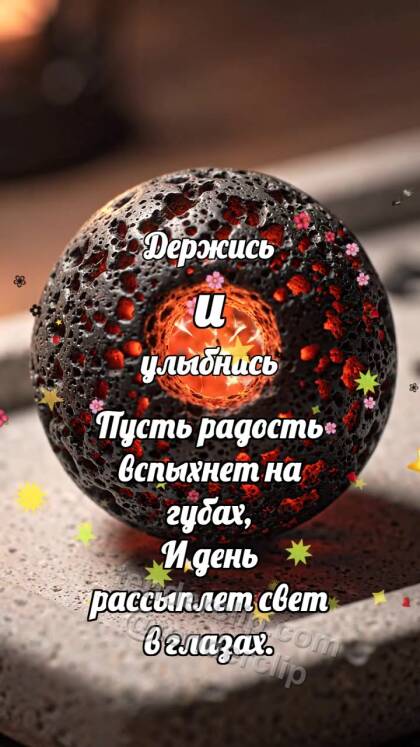Держись и улыбнись: Лавовая бусина остывает