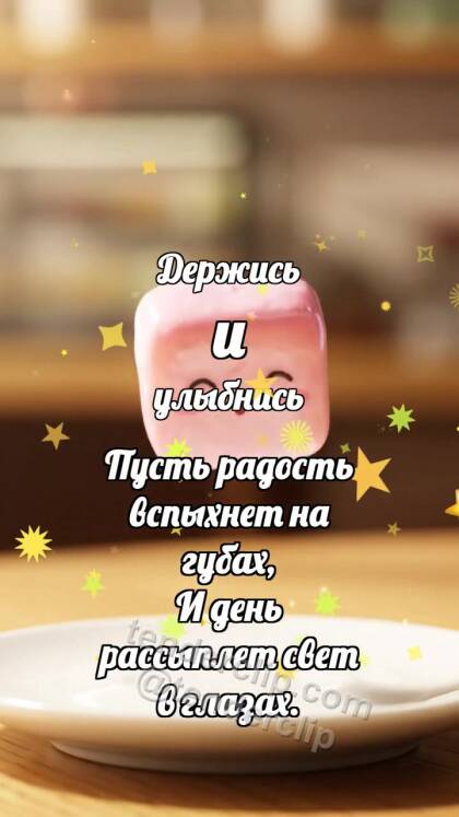 Держись и улыбнись: Пастельная пастилка подпрыгивает