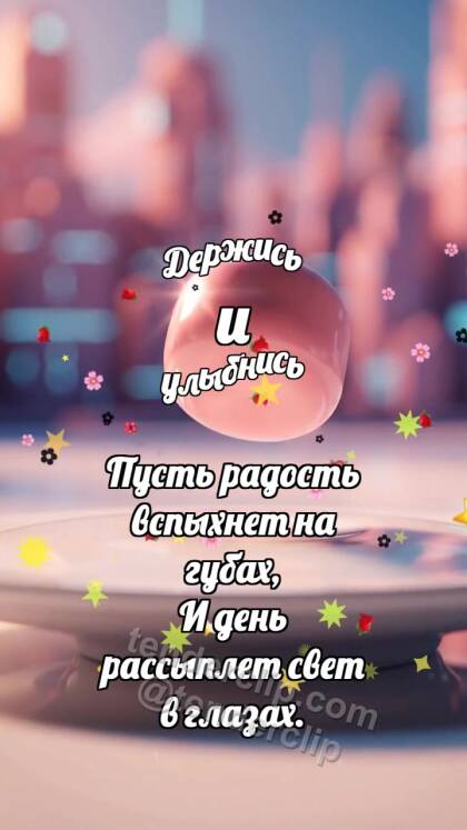 Держись и улыбнись: Пастельная пастилка подпрыгивает