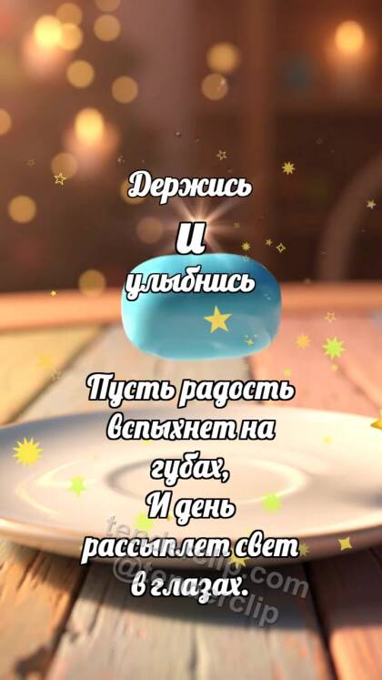 Держись и улыбнись: Пастельная пастилка подпрыгивает