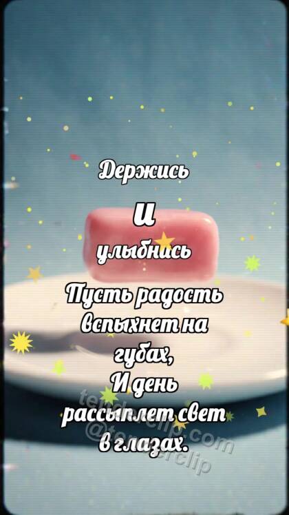 Держись и улыбнись: Пастельная пастилка подпрыгивает