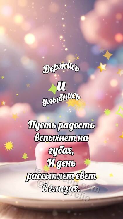 Держись и улыбнись: Пастельная пастилка подпрыгивает