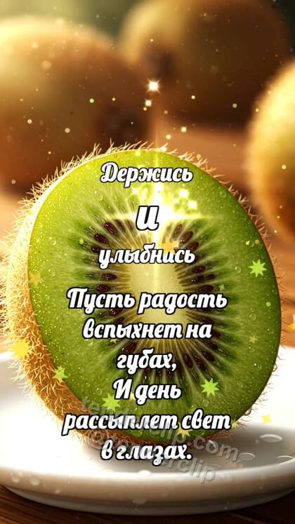 Держись и улыбнись: Киви-ломтик ловит блик