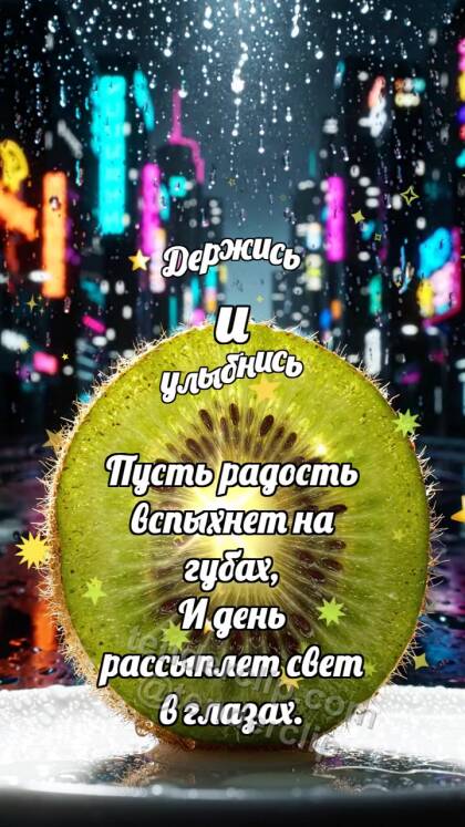 Держись и улыбнись: Киви-ломтик ловит блик