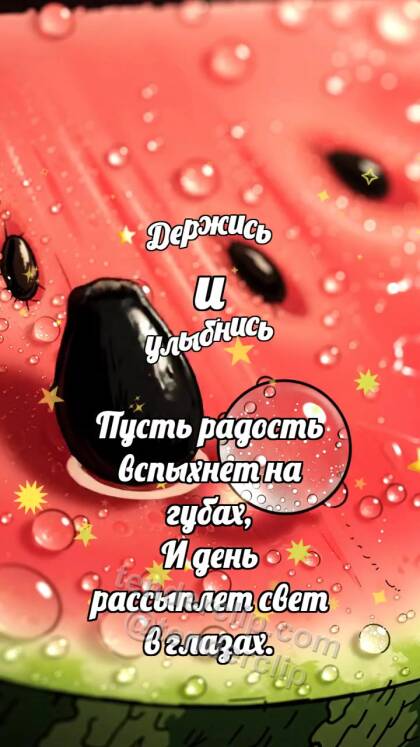 Держись и улыбнись: Арбузная косточка подпрыгивает