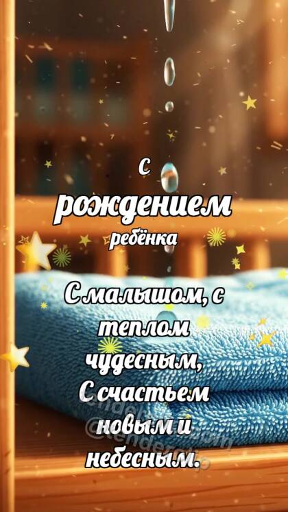 С рождением ребёнка: Мягкое полотенце ловит каплю