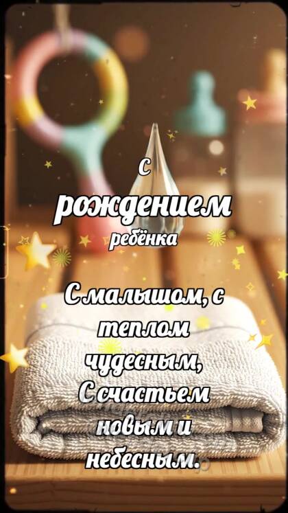 С рождением ребёнка: Мягкое полотенце ловит каплю