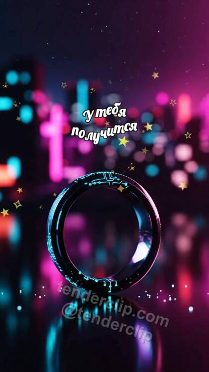 У тебя получится: Фокусное кольцо собирает свет
