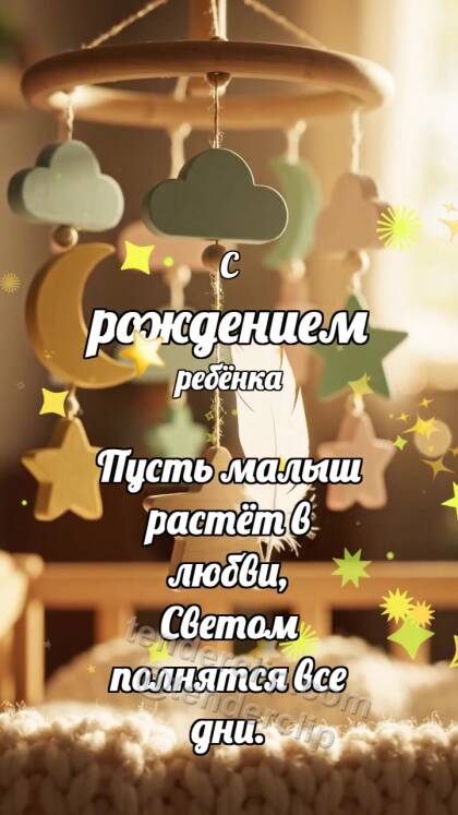 С рождением ребёнка: Малый мобиль встречает перышко