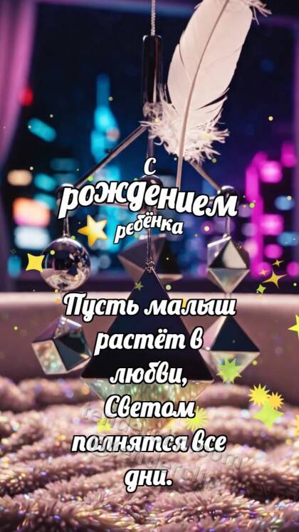 С рождением ребёнка: Малый мобиль встречает перышко