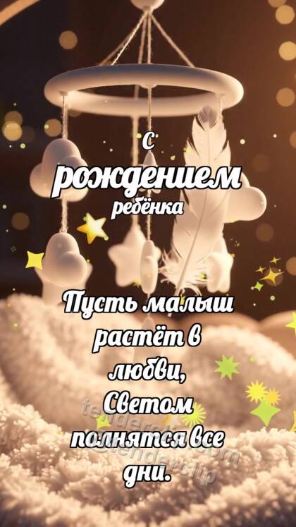 С рождением ребёнка: Малый мобиль встречает перышко