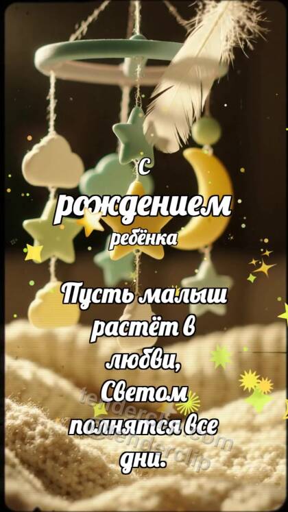 С рождением ребёнка: Малый мобиль встречает перышко