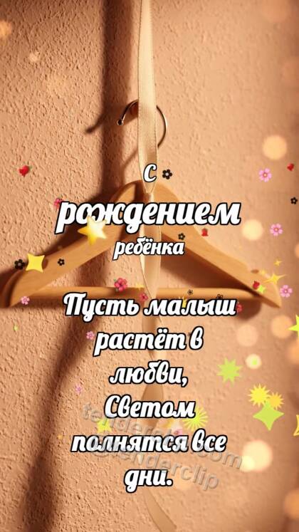 С рождением ребёнка: Мягкая вешалка встречает ленточку