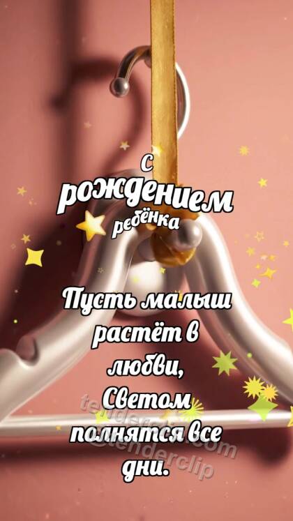 С рождением ребёнка: Мягкая вешалка встречает ленточку