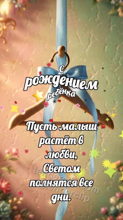 С рождением ребёнка: Мягкая вешалка встречает ленточку