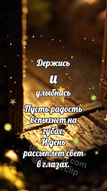 Держись и улыбнись: Маленький порог светлеет