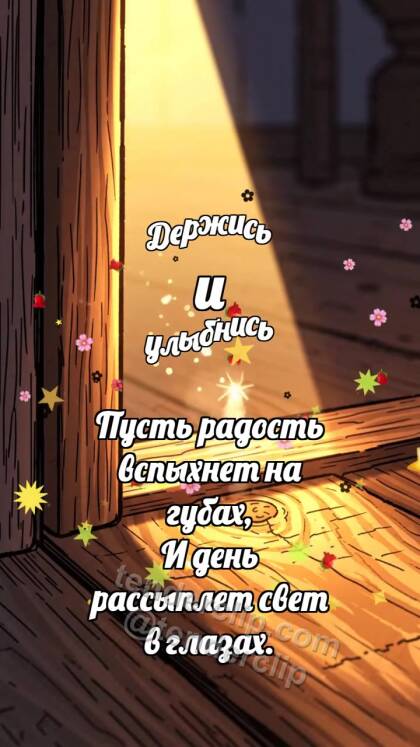 Держись и улыбнись: Маленький порог светлеет