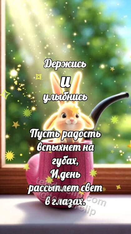 Держись и улыбнись: Малиновая свирель выпускает зайчик