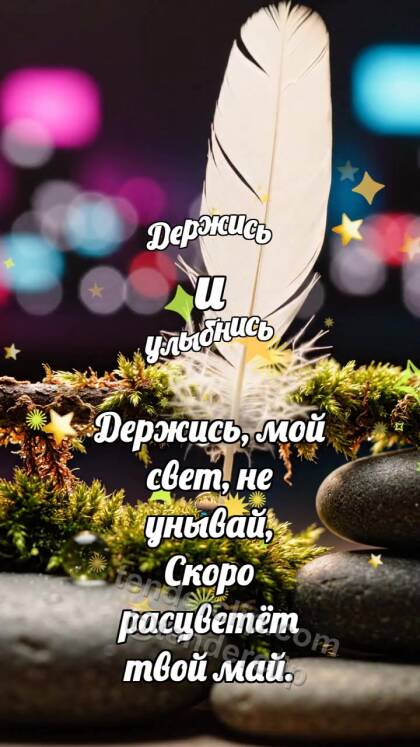 Держись и улыбнись: Мшистый поручень держит перо