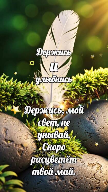 Держись и улыбнись: Мшистый поручень держит перо