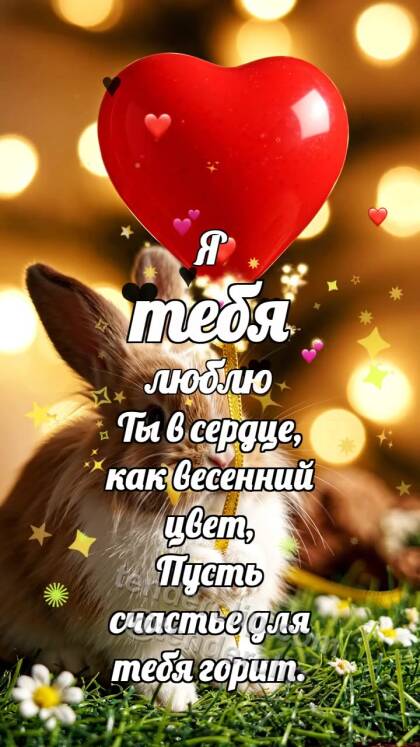 Я тебя люблю: Зайчик с сердечным шариком