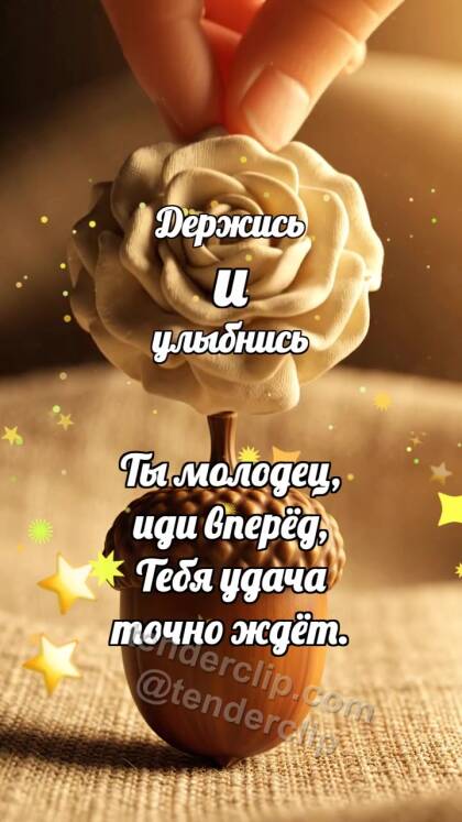 Держись и улыбнись: Кремовая розетка венчает желудь