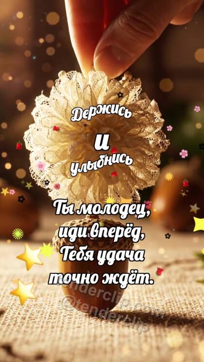 Держись и улыбнись: Кремовая розетка венчает желудь