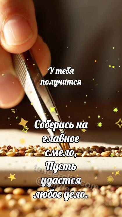 У тебя получится: Пинцет выбирает зерно