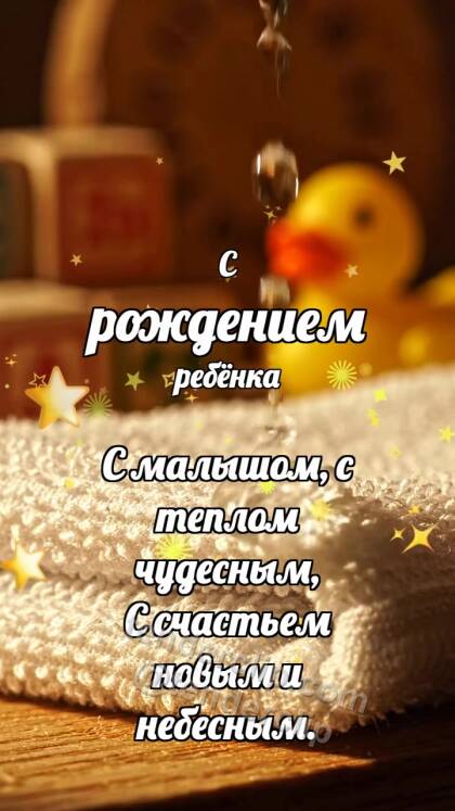 С рождением ребёнка: Мягкое полотенце ловит каплю